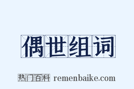 偶世组词是什么意思的图片